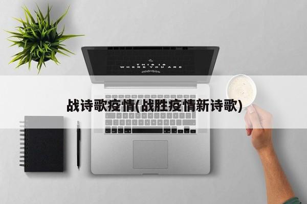 战诗歌疫情(战胜疫情新诗歌)