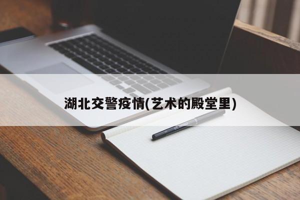 湖北交警疫情(艺术的殿堂里)