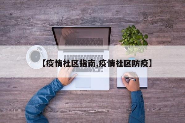 【疫情社区指南,疫情社区防疫】