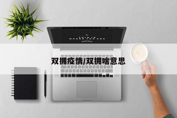 双拥疫情/双拥啥意思