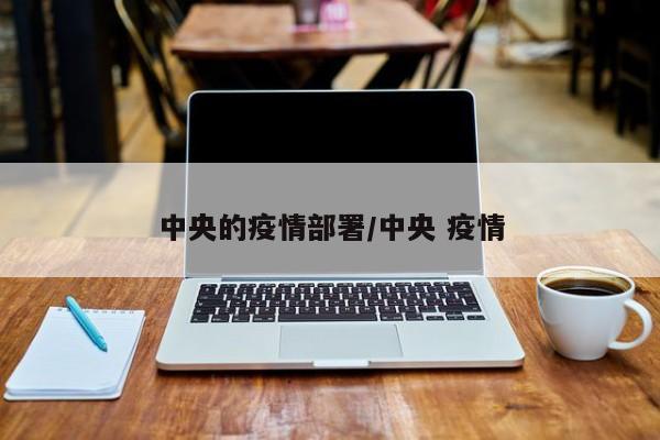 中央的疫情部署/中央 疫情