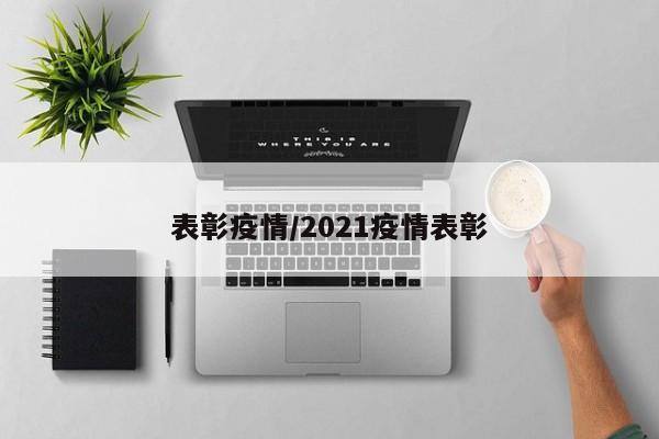 表彰疫情/2021疫情表彰