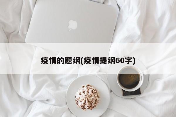 疫情的题纲(疫情提纲60字)