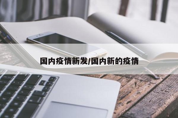 国内疫情新发/国内新的疫情