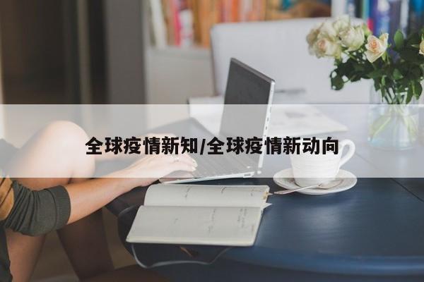 全球疫情新知/全球疫情新动向