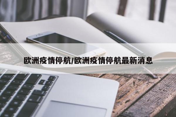 欧洲疫情停航/欧洲疫情停航最新消息