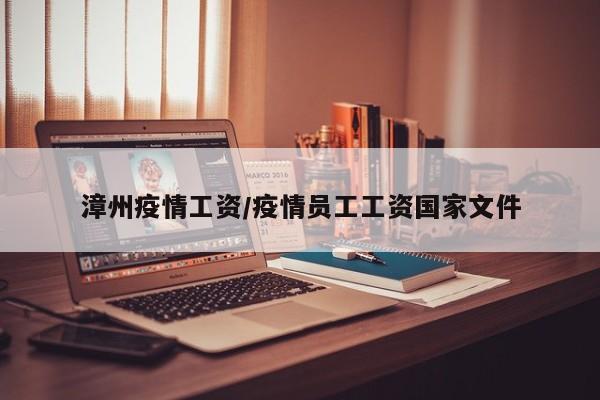 漳州疫情工资/疫情员工工资国家文件