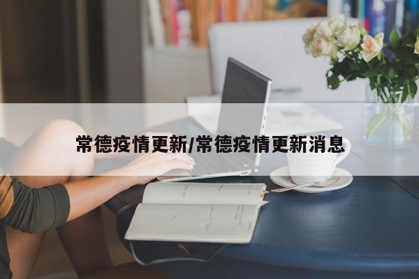 常德疫情更新/常德疫情更新消息