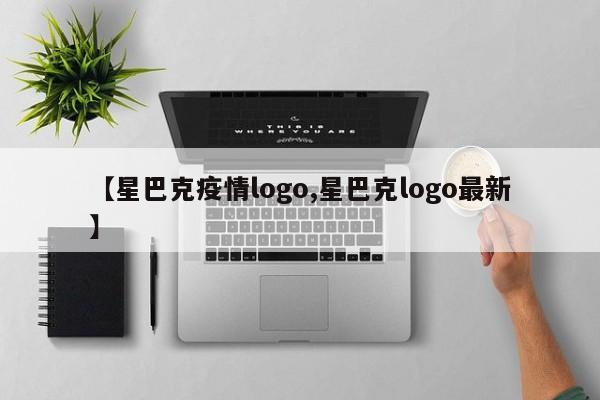 【星巴克疫情logo,星巴克logo最新】