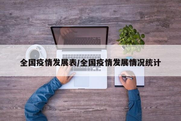 全国疫情发展表/全国疫情发展情况统计