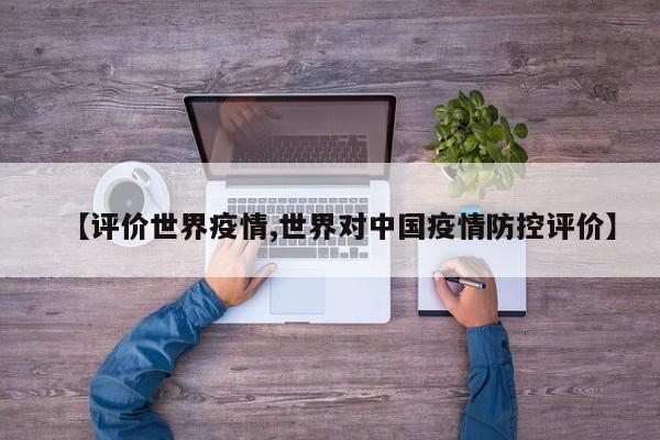 【评价世界疫情,世界对中国疫情防控评价】