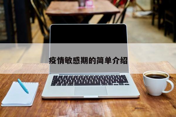 疫情敏感期的简单介绍