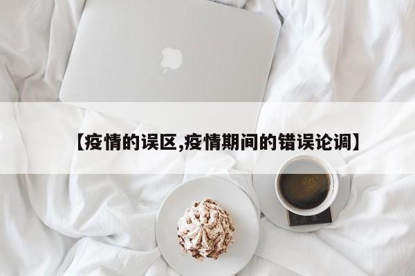 【疫情的误区,疫情期间的错误论调】