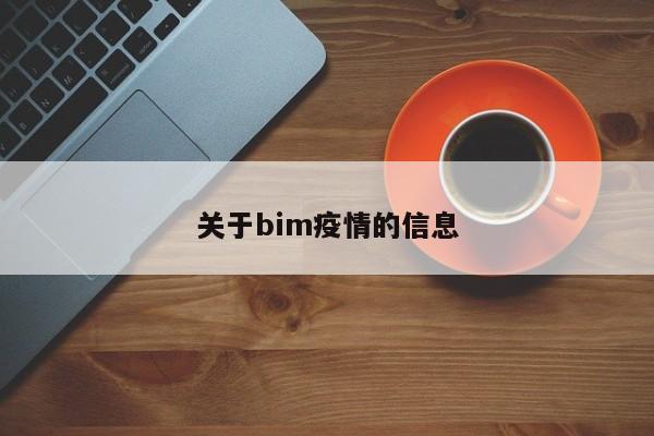 关于bim疫情的信息