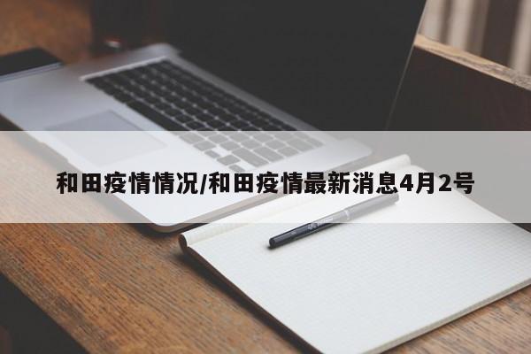 和田疫情情况/和田疫情最新消息4月2号